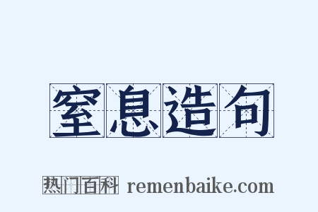 窒息造句是什么意思的图片